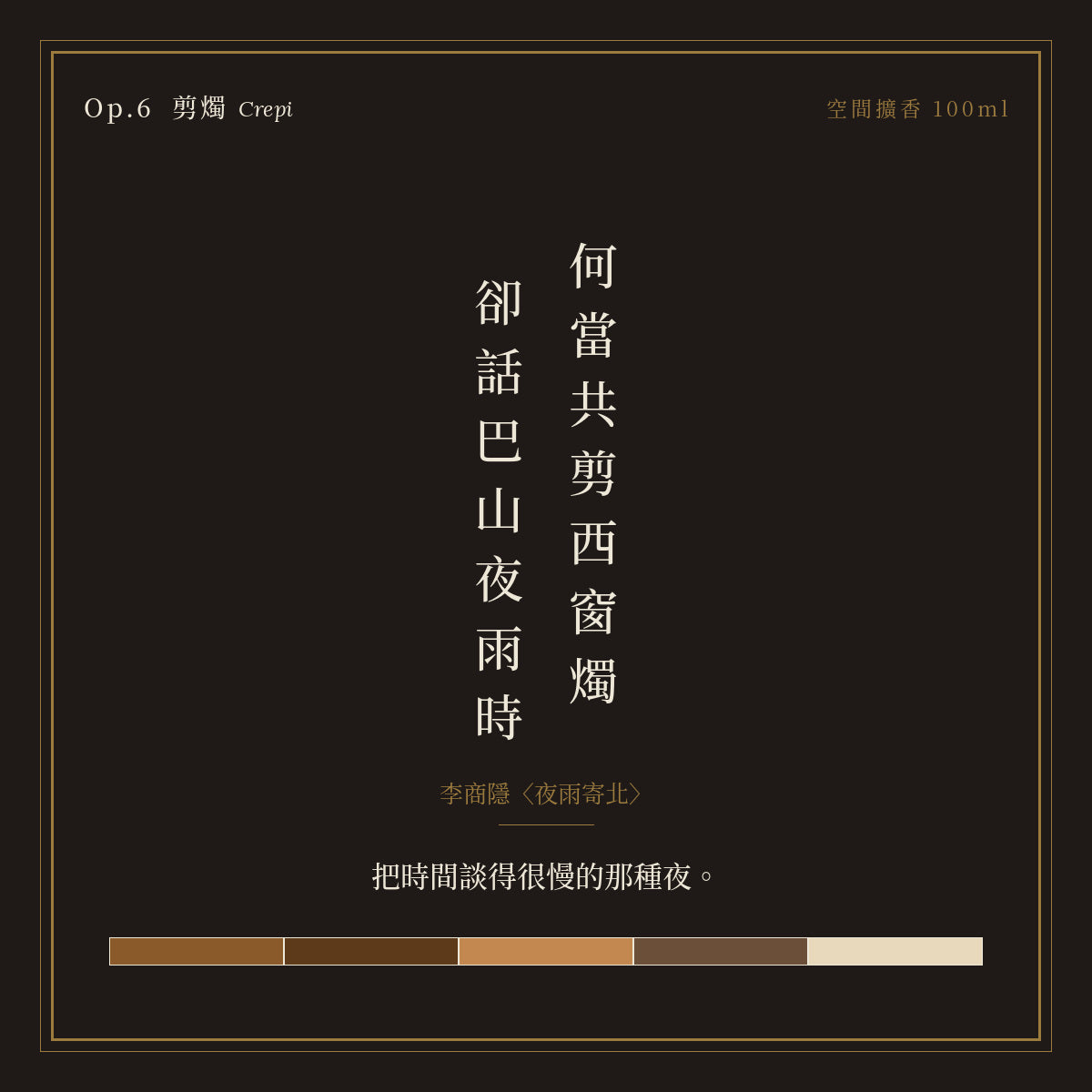 Op.6 剪燭 空間擴香 100ml｜詩源故事