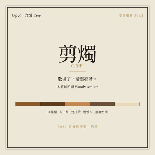 Op.6 剪燭 空間噴霧 30ml｜名片卡