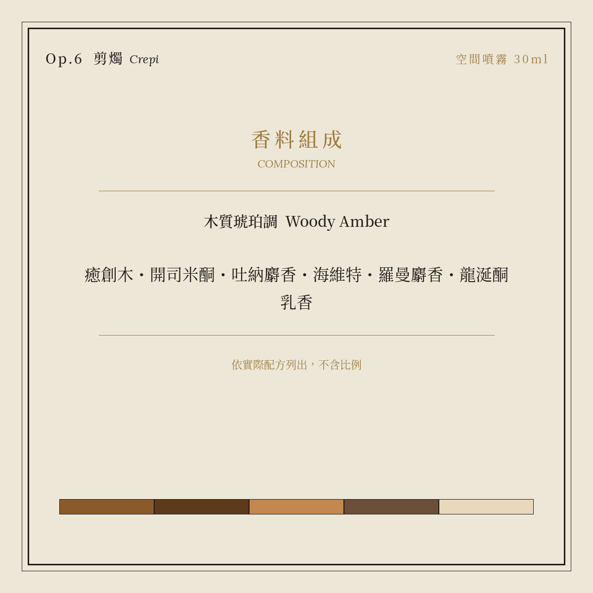 Op.6 剪燭 空間噴霧 30ml｜香料組成