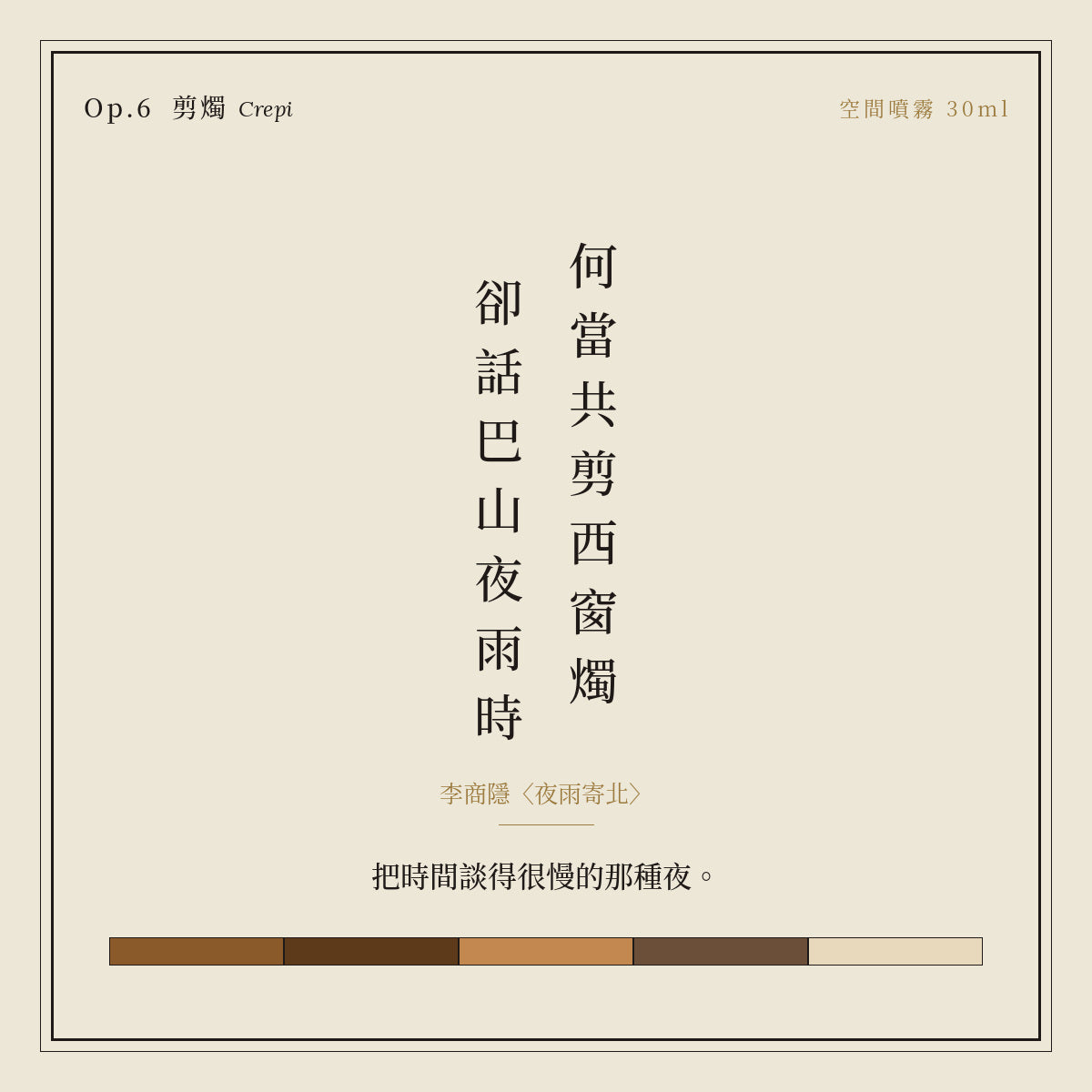 Op.6 剪燭 空間噴霧 30ml｜詩源故事