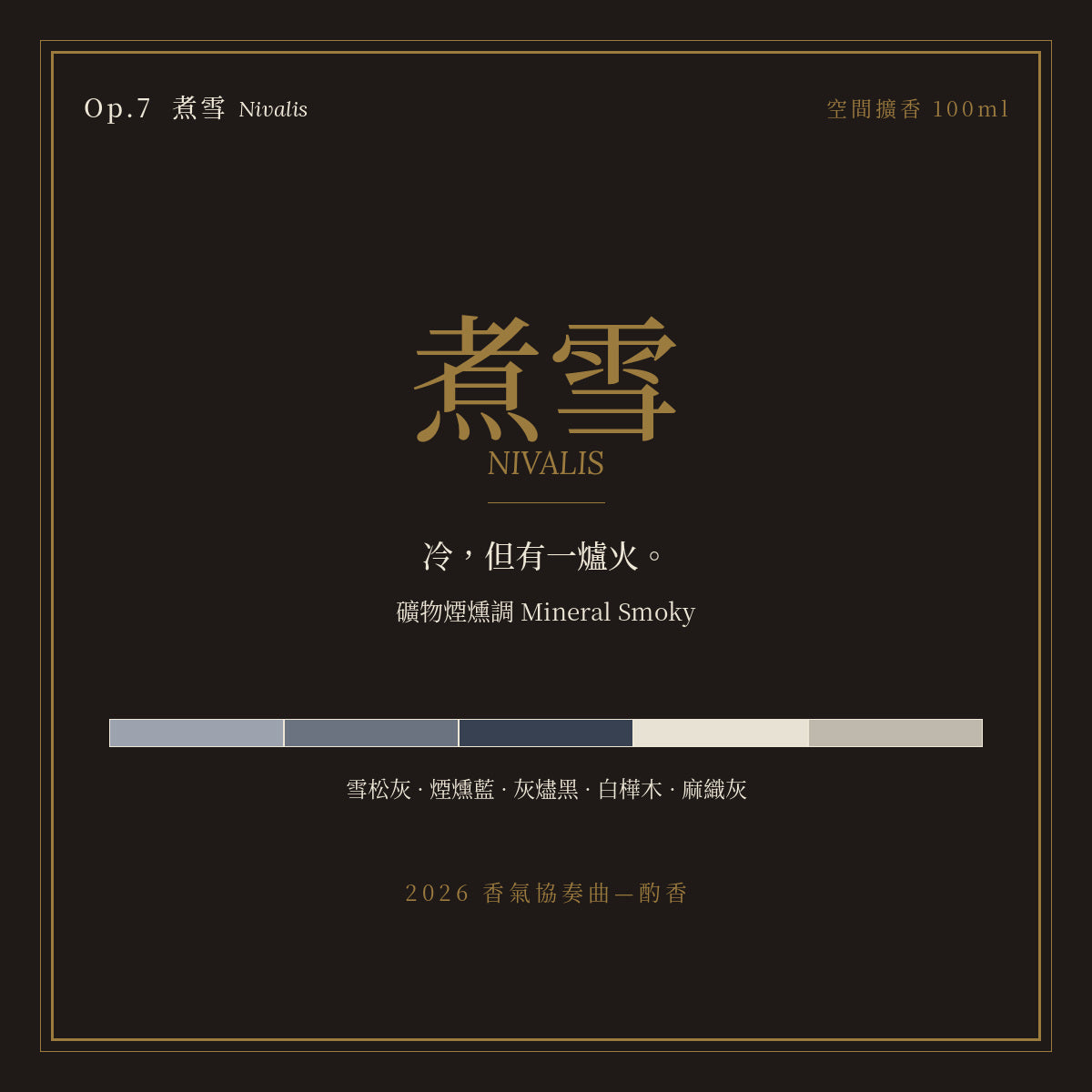 Op.7 煮雪 空間擴香 100ml｜名片卡
