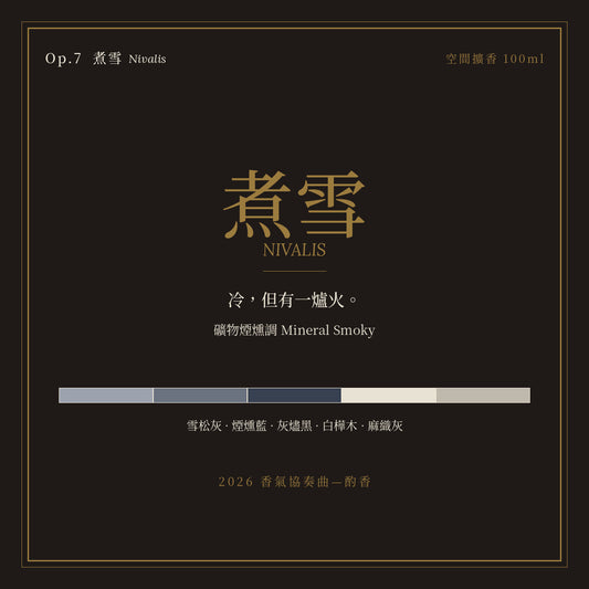 Op.7 煮雪 空間擴香 100ml｜名片卡