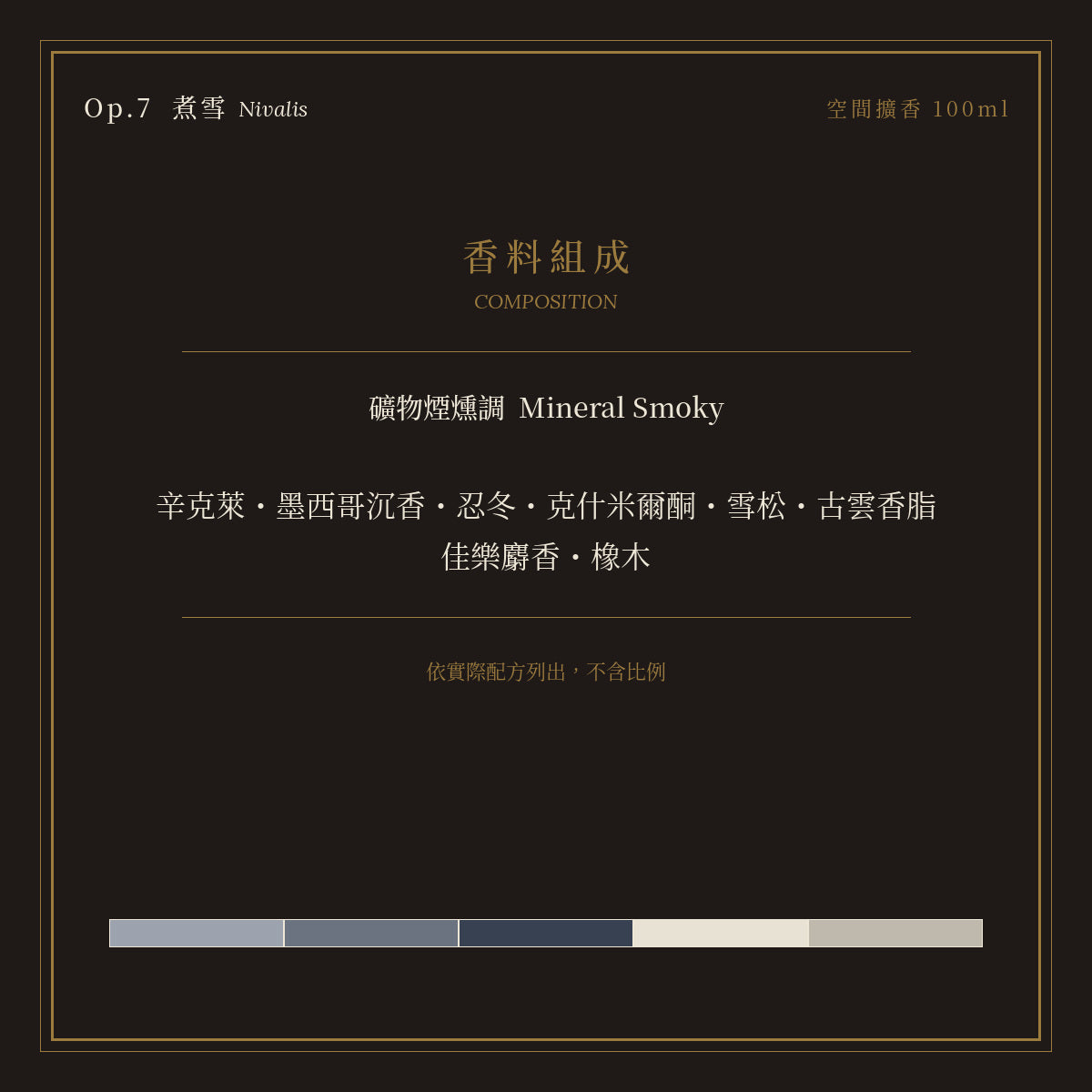 Op.7 煮雪 空間擴香 100ml｜香料組成