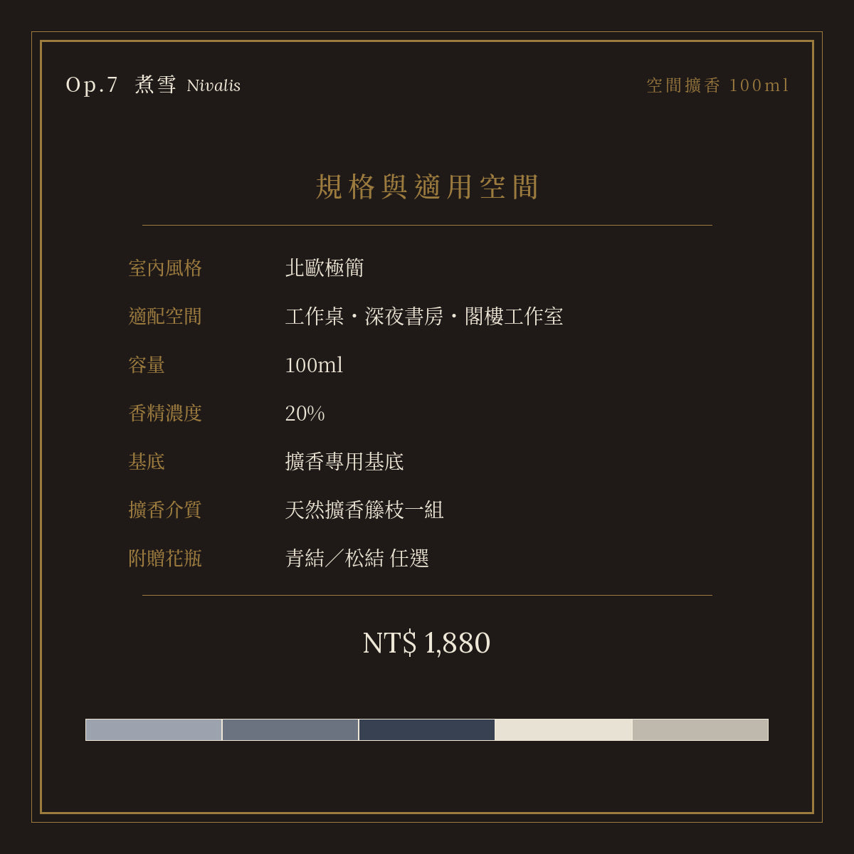 Op.7 煮雪 空間擴香 100ml｜規格與空間