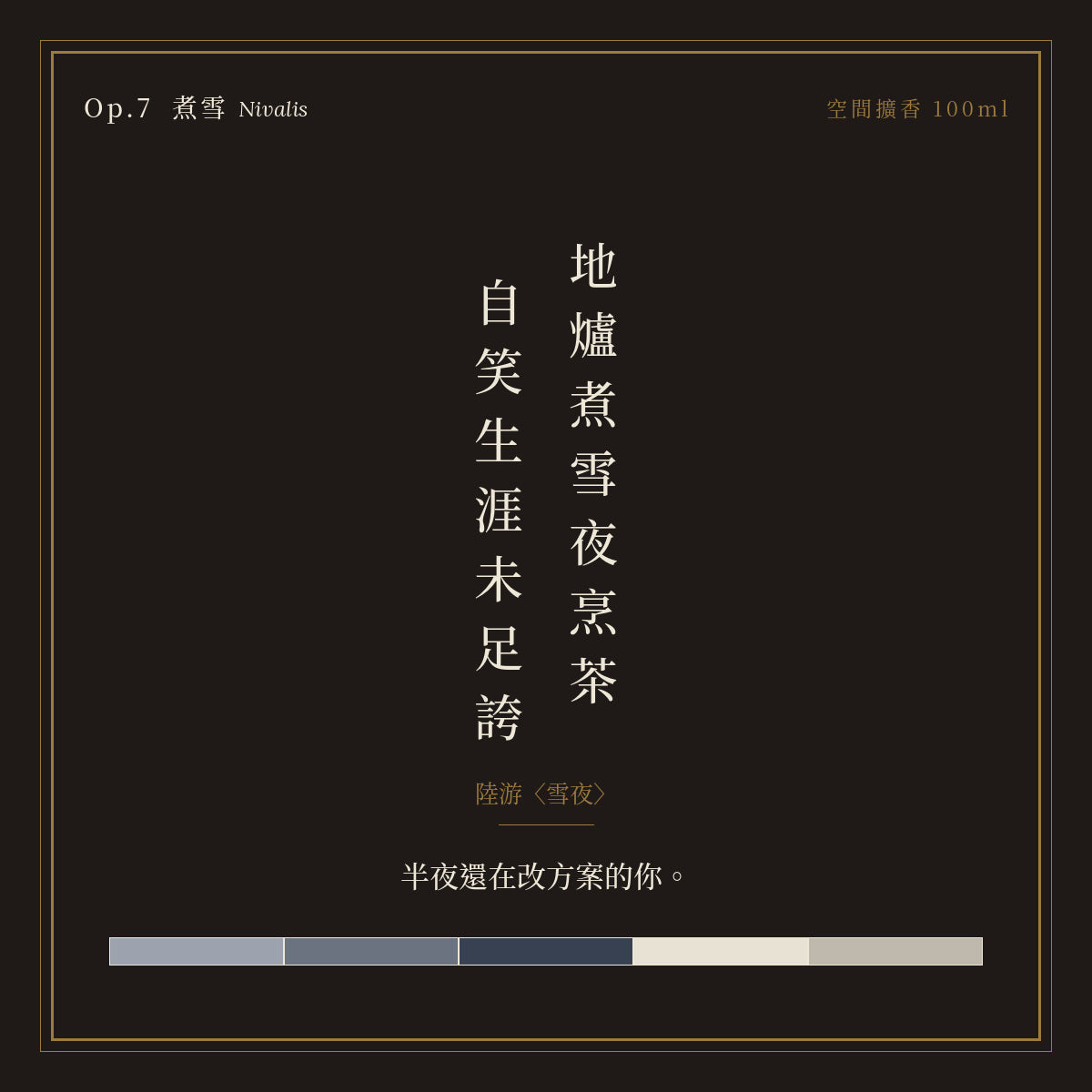 Op.7 煮雪 空間擴香 100ml｜詩源故事