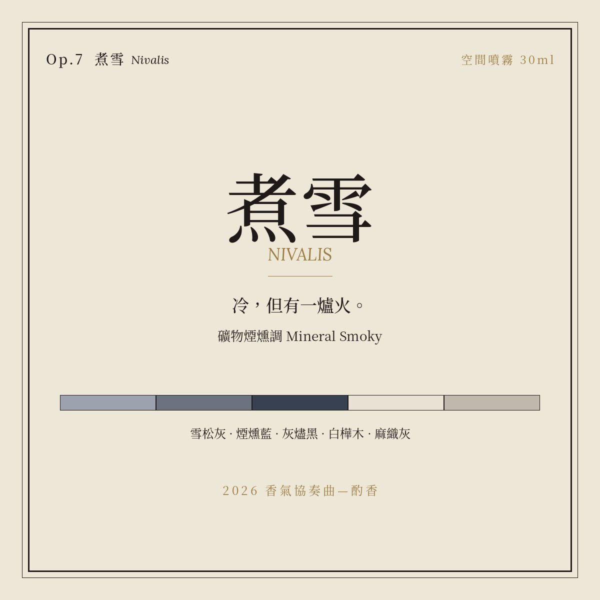 Op.7 煮雪 空間噴霧 30ml｜名片卡