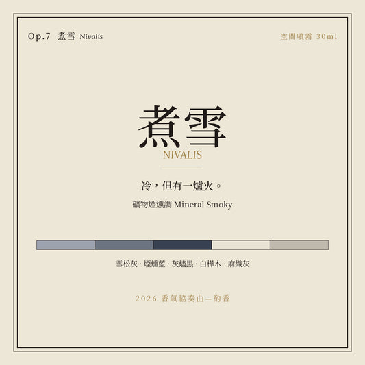 Op.7 煮雪 空間噴霧 30ml｜名片卡