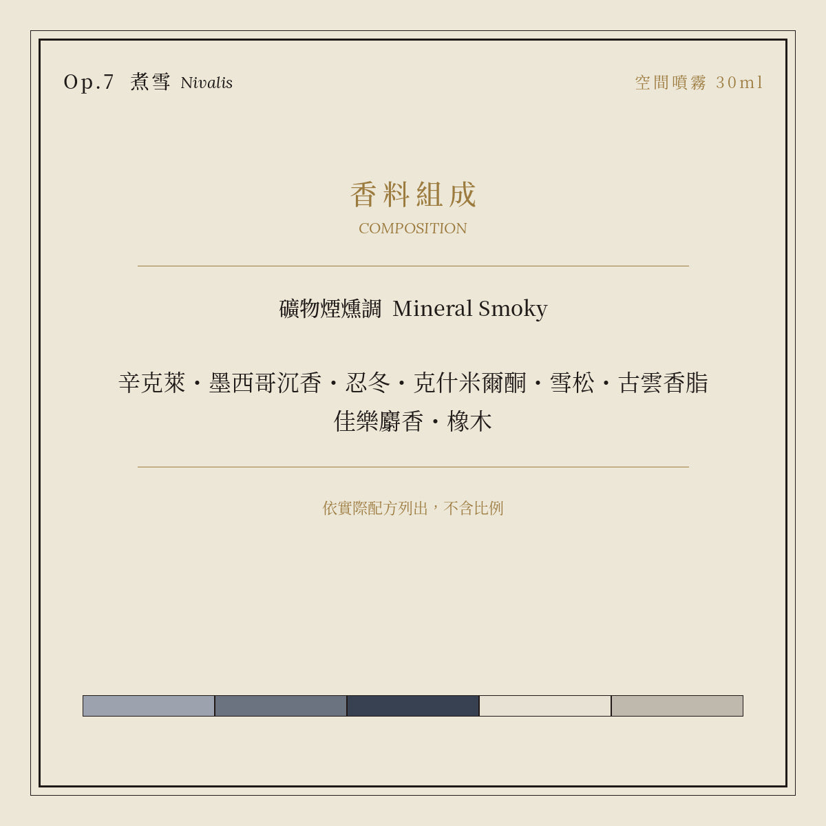 Op.7 煮雪 空間噴霧 30ml｜香料組成