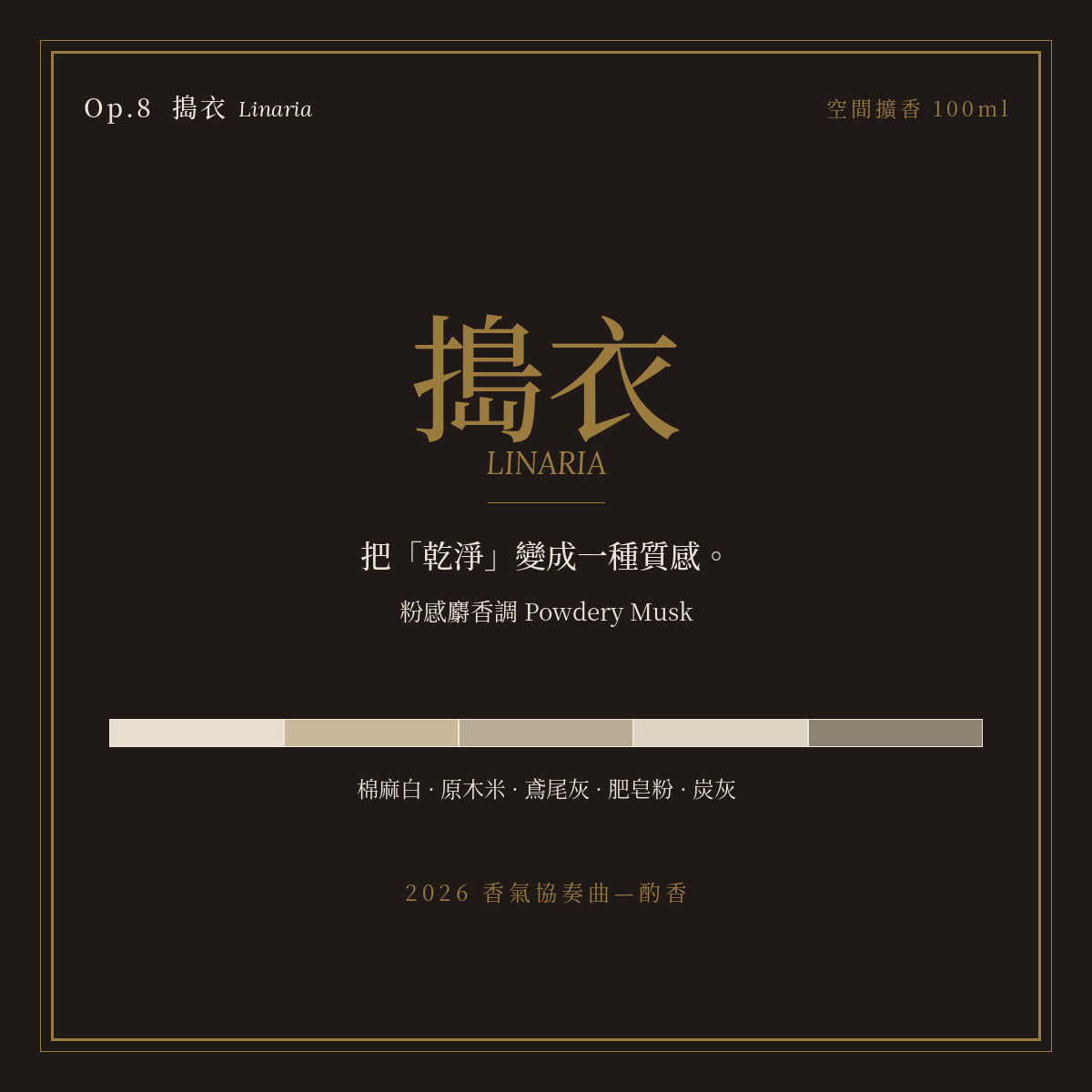 Op.8 搗衣 空間擴香 100ml｜名片卡