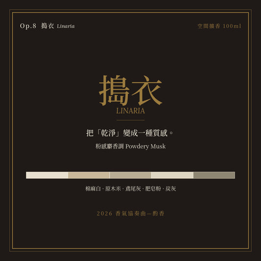 Op.8 搗衣 空間擴香 100ml｜名片卡