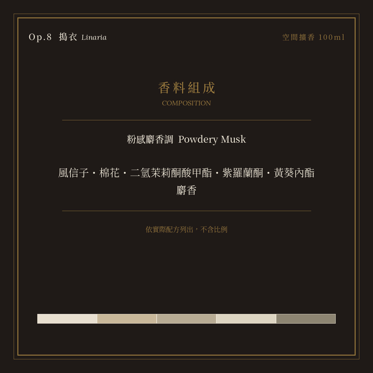 Op.8 搗衣 空間擴香 100ml｜香料組成