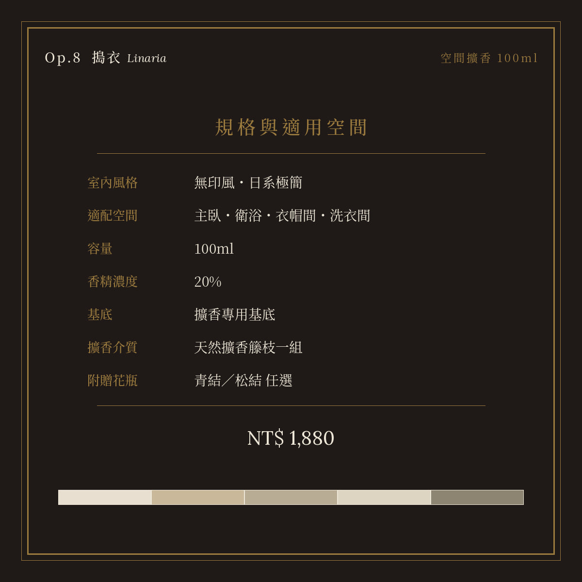 Op.8 搗衣 空間擴香 100ml｜規格與空間