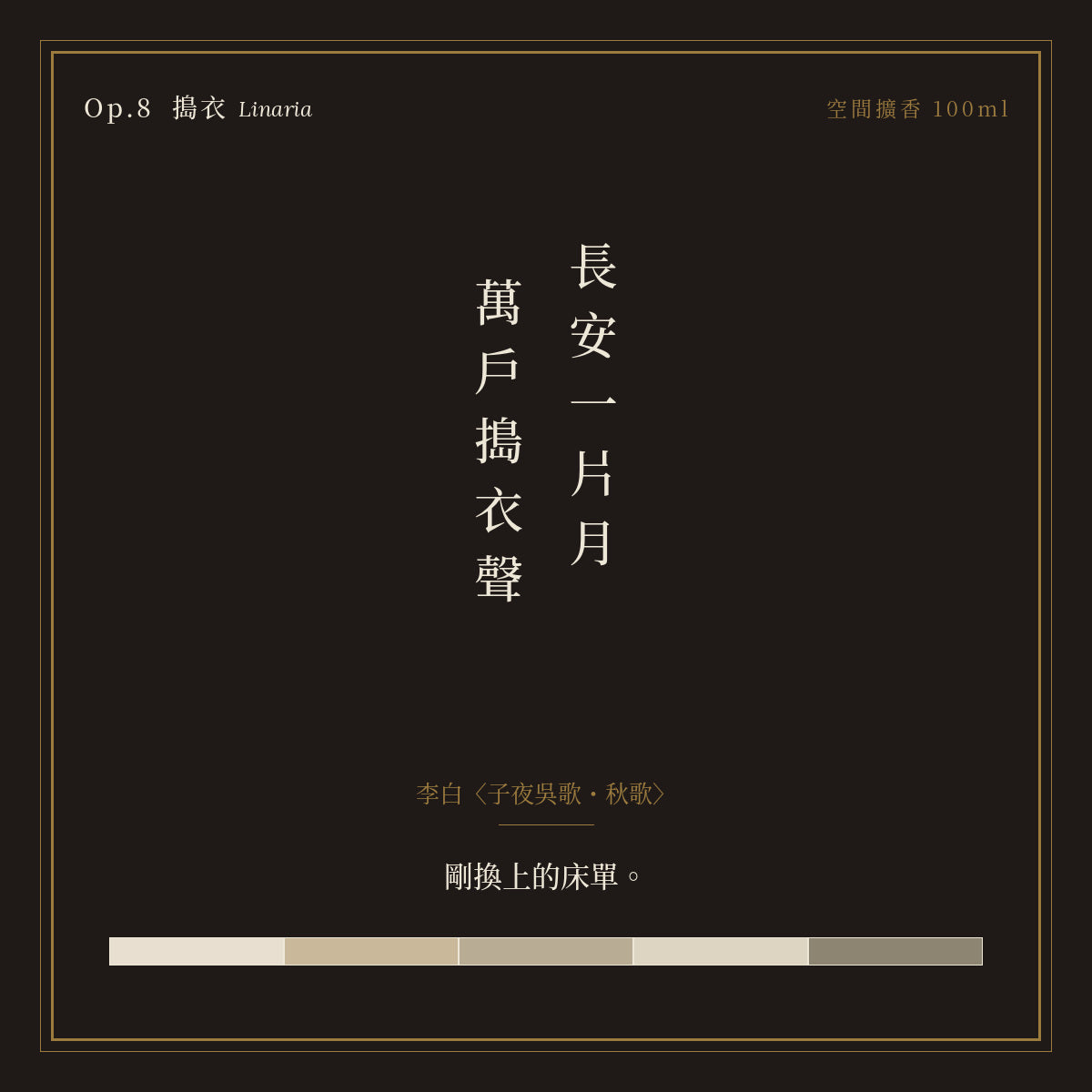 Op.8 搗衣 空間擴香 100ml｜詩源故事