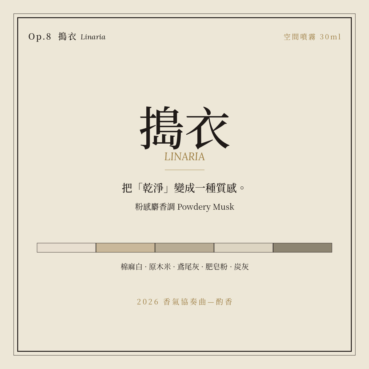 Op.8 搗衣 空間噴霧 30ml｜名片卡