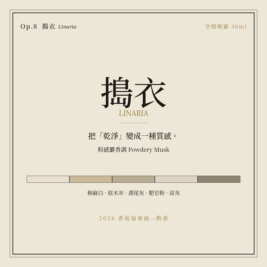 Op.8 搗衣 空間噴霧 30ml｜名片卡