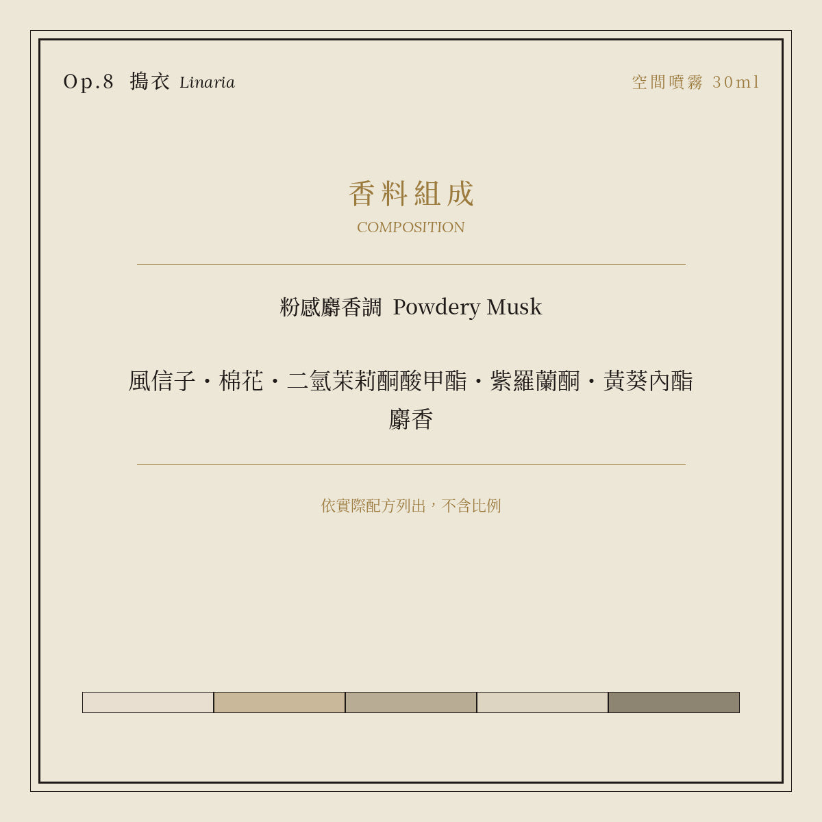 Op.8 搗衣 空間噴霧 30ml｜香料組成