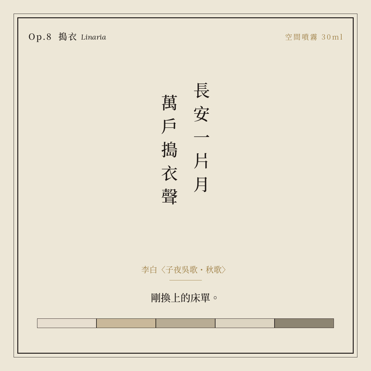 Op.8 搗衣 空間噴霧 30ml｜詩源故事