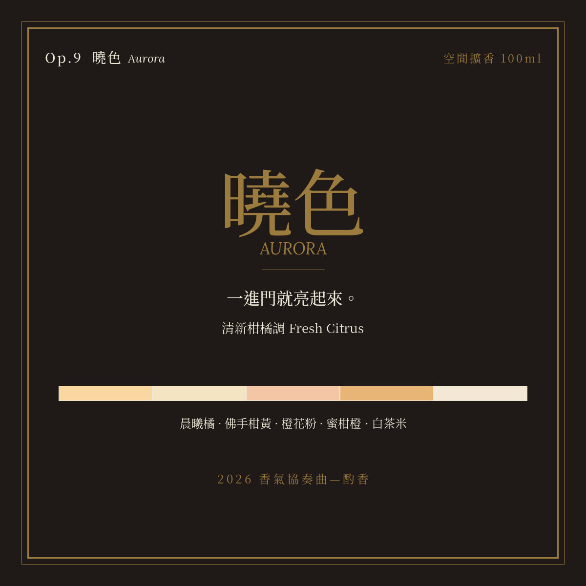 Op.9 曉色 空間擴香 100ml｜名片卡