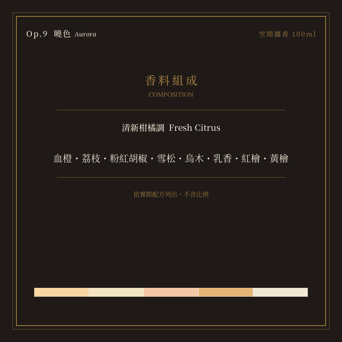 Op.9 曉色 空間擴香 100ml｜香料組成