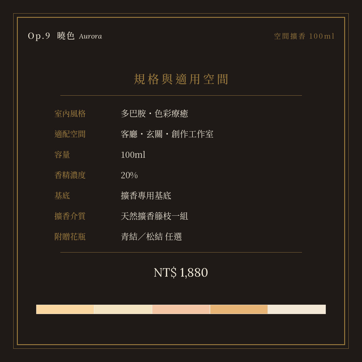 Op.9 曉色 空間擴香 100ml｜規格與空間