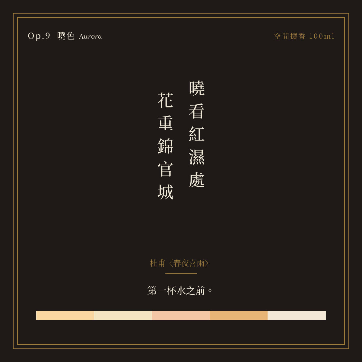 Op.9 曉色 空間擴香 100ml｜詩源故事