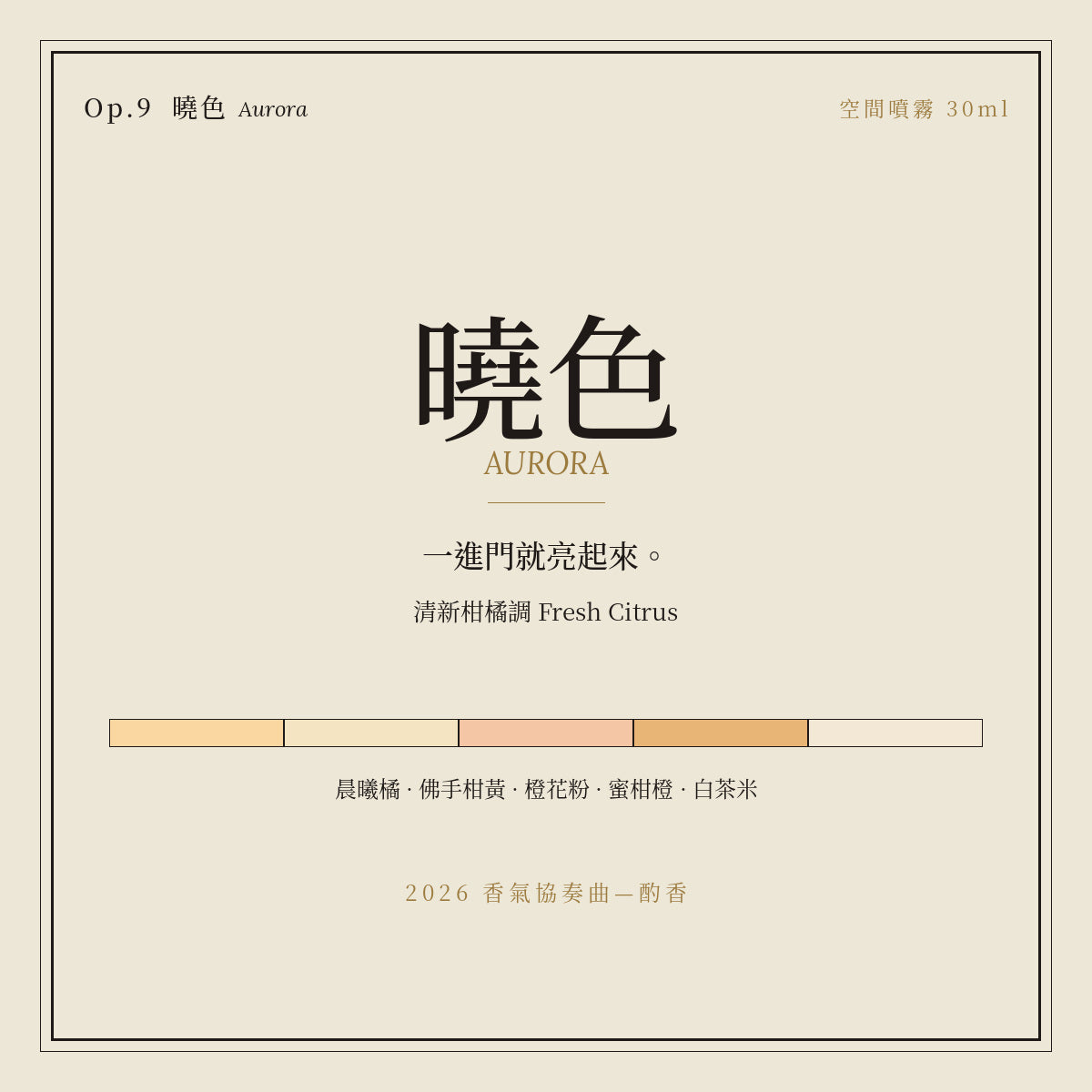 Op.9 曉色 空間噴霧 30ml｜名片卡