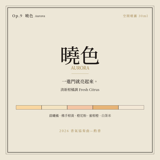 Op.9 曉色 空間噴霧 30ml｜名片卡