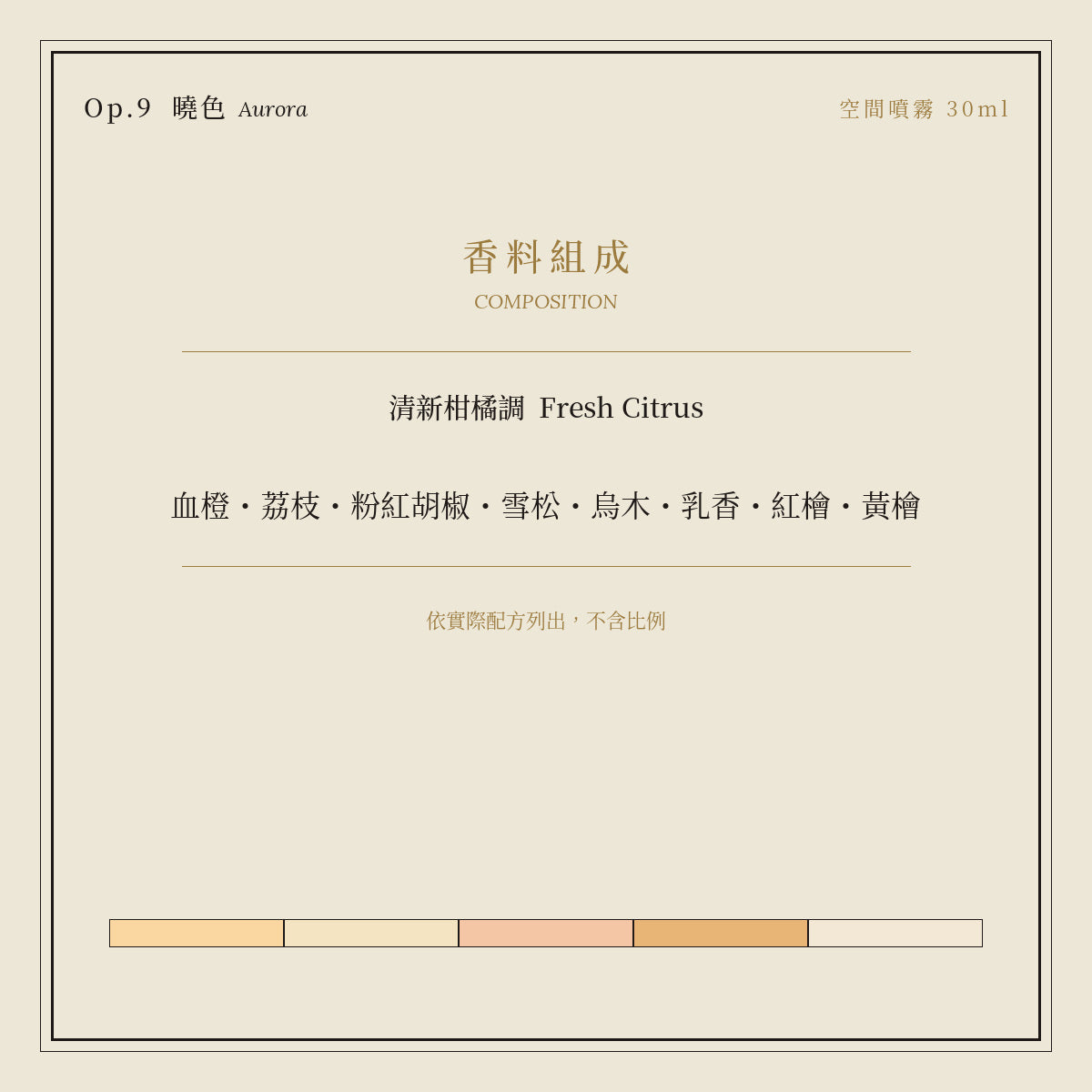 Op.9 曉色 空間噴霧 30ml｜香料組成