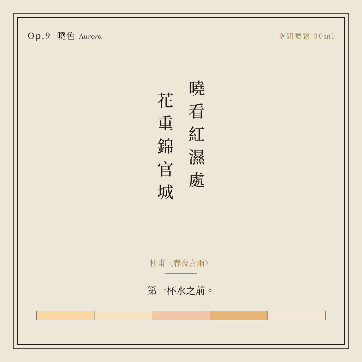 Op.9 曉色 空間噴霧 30ml｜詩源故事