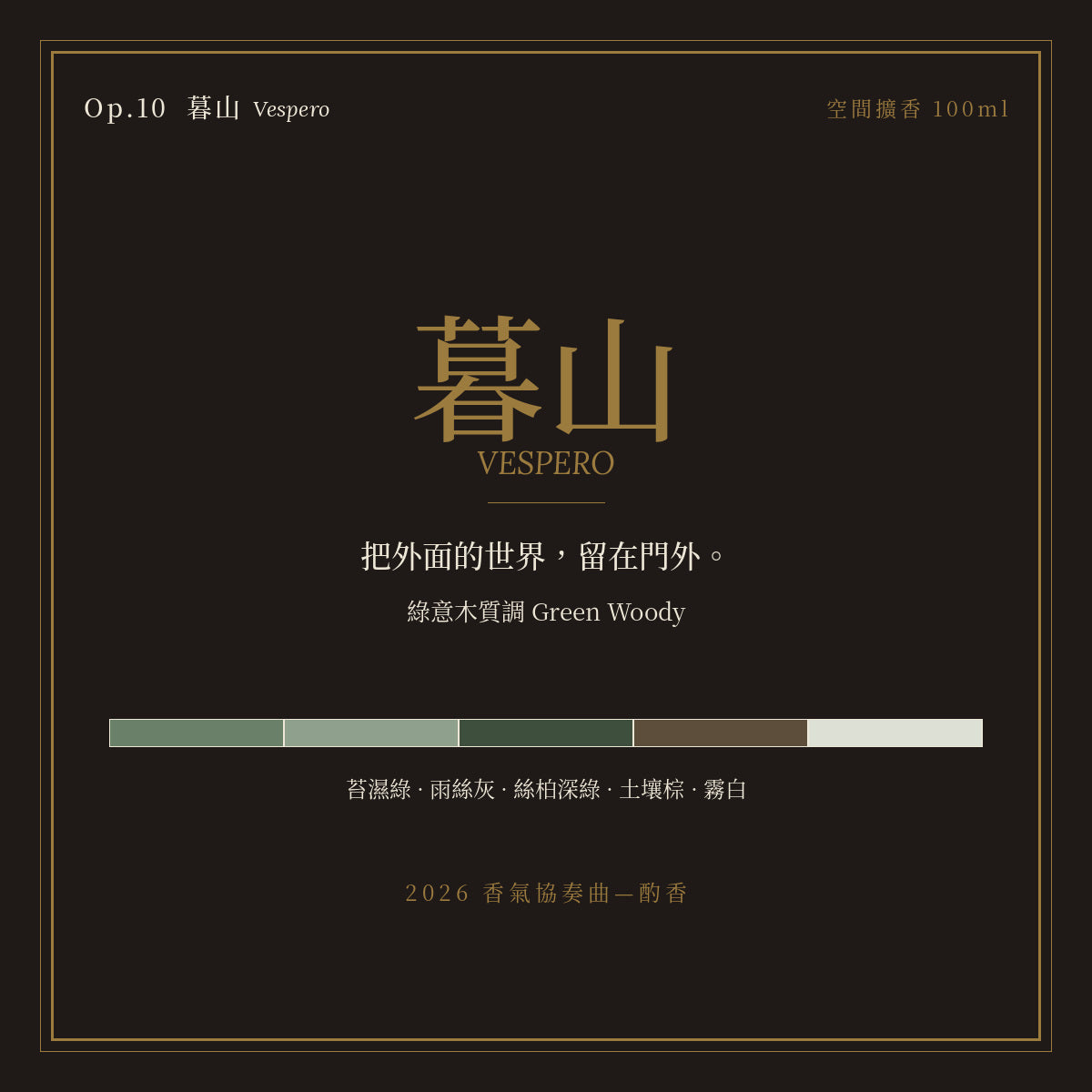 Op.10 暮山 空間擴香 100ml｜名片卡