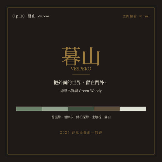 Op.10 暮山 空間擴香 100ml｜名片卡
