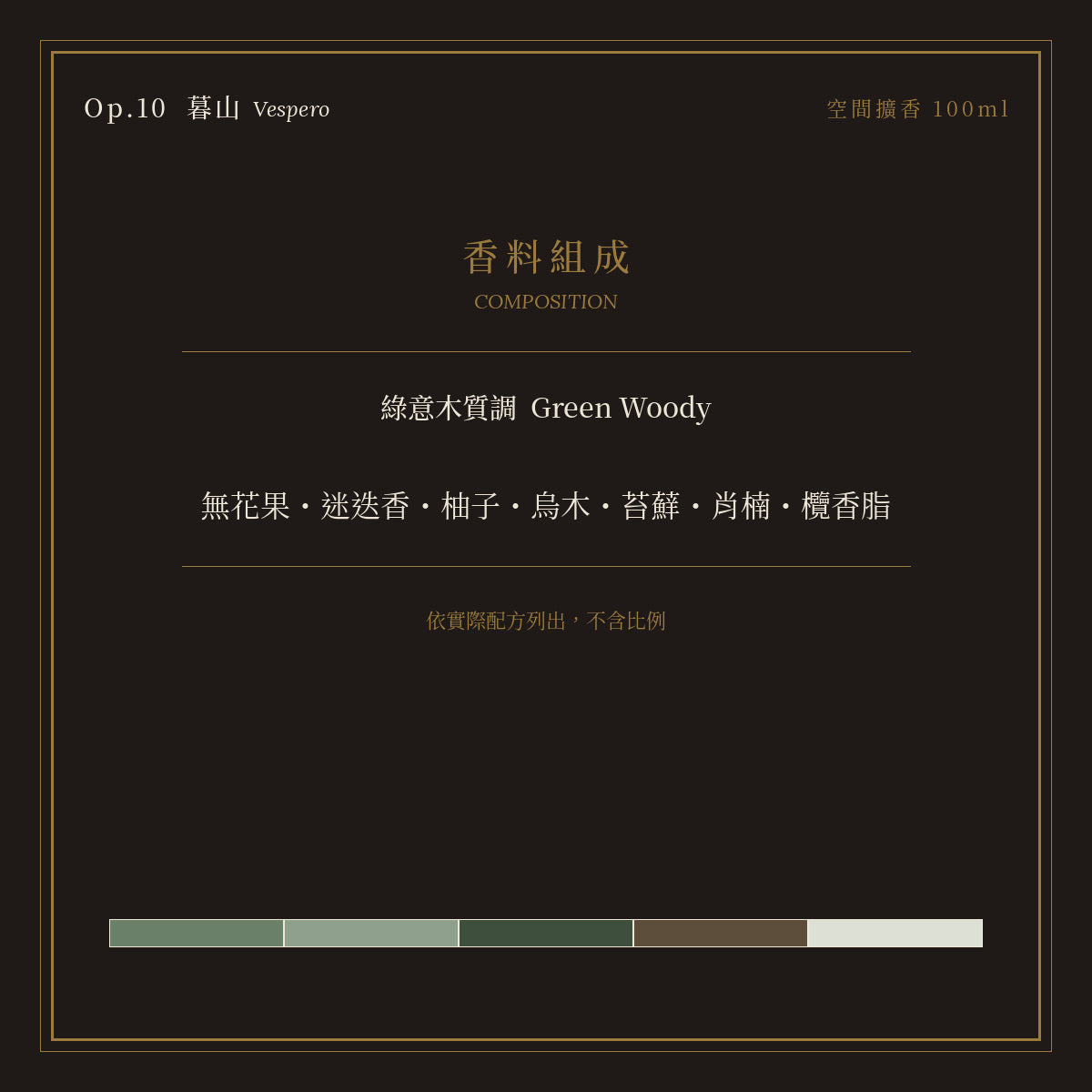 Op.10 暮山 空間擴香 100ml｜香料組成