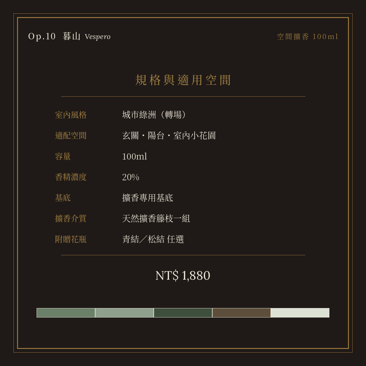 Op.10 暮山 空間擴香 100ml｜規格與空間