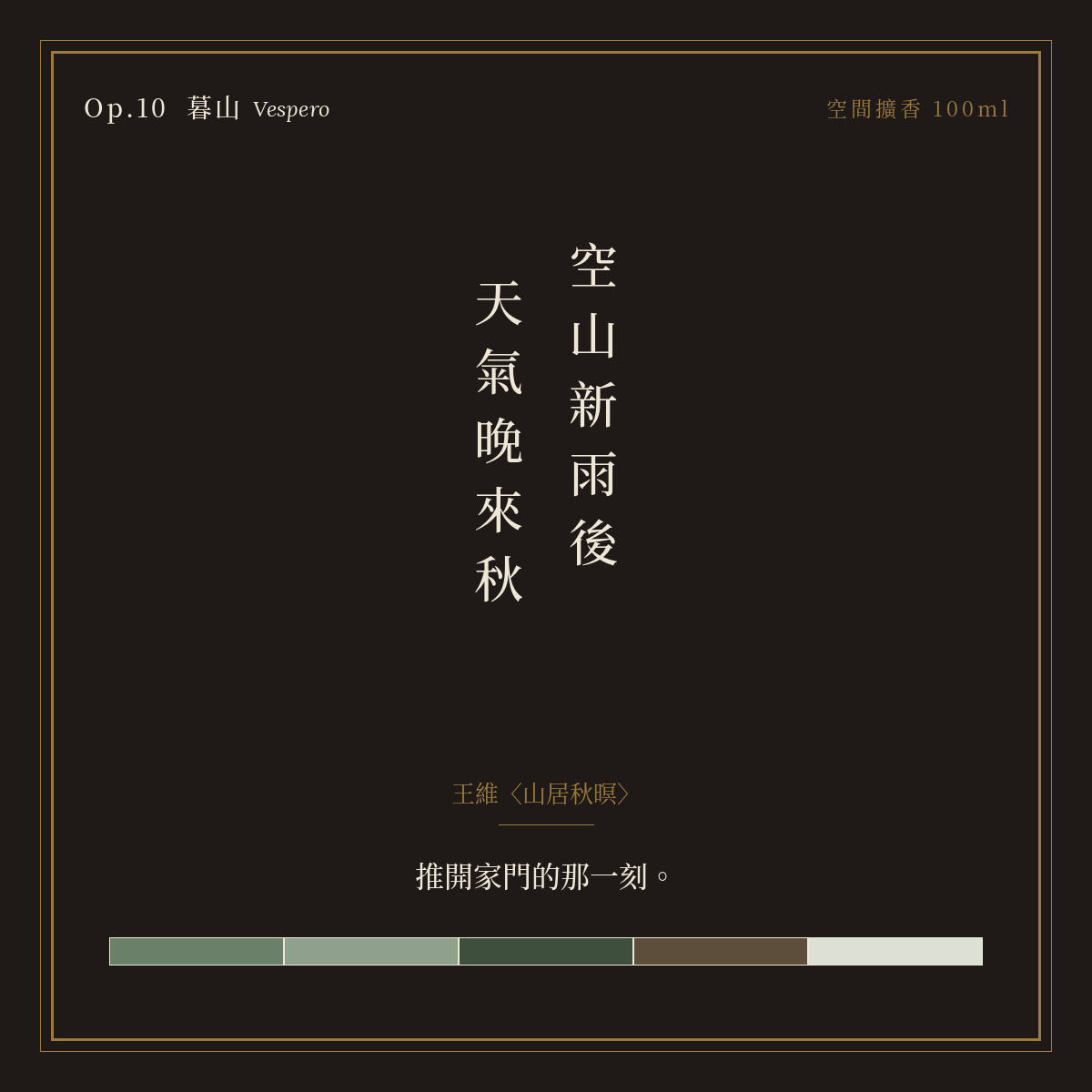 Op.10 暮山 空間擴香 100ml｜詩源故事