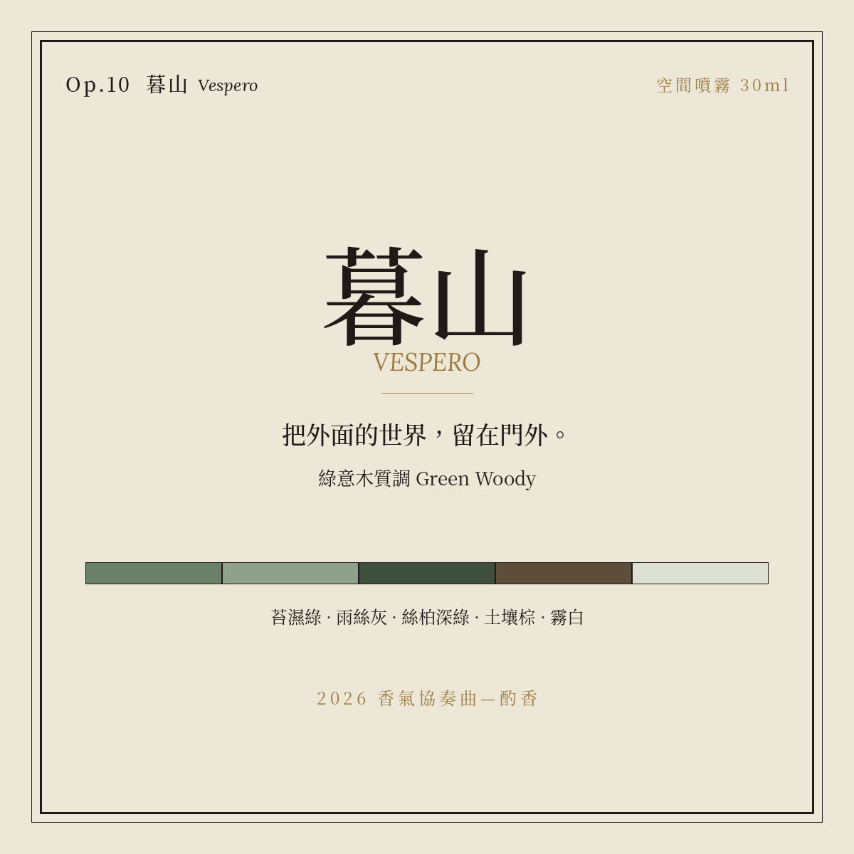 Op.10 暮山 空間噴霧 30ml｜名片卡