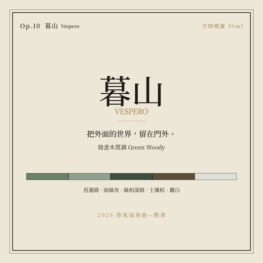 Op.10 暮山 空間噴霧 30ml｜名片卡