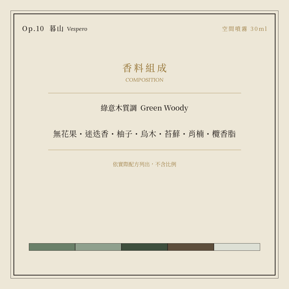 Op.10 暮山 空間噴霧 30ml｜香料組成