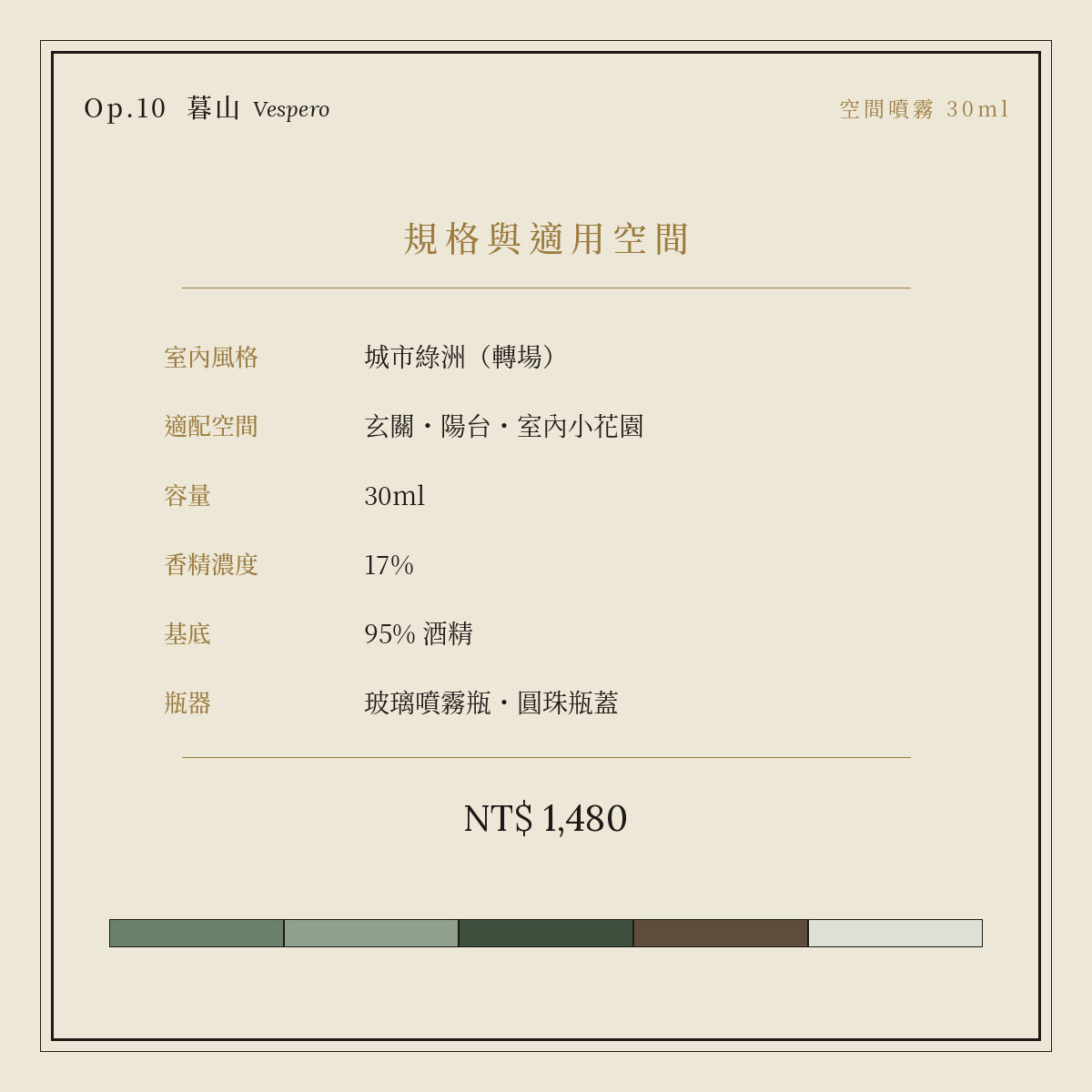 Op.10 暮山 空間噴霧 30ml｜規格與空間