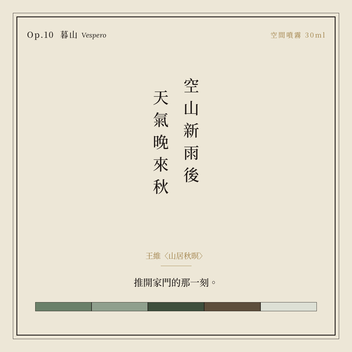 Op.10 暮山 空間噴霧 30ml｜詩源故事