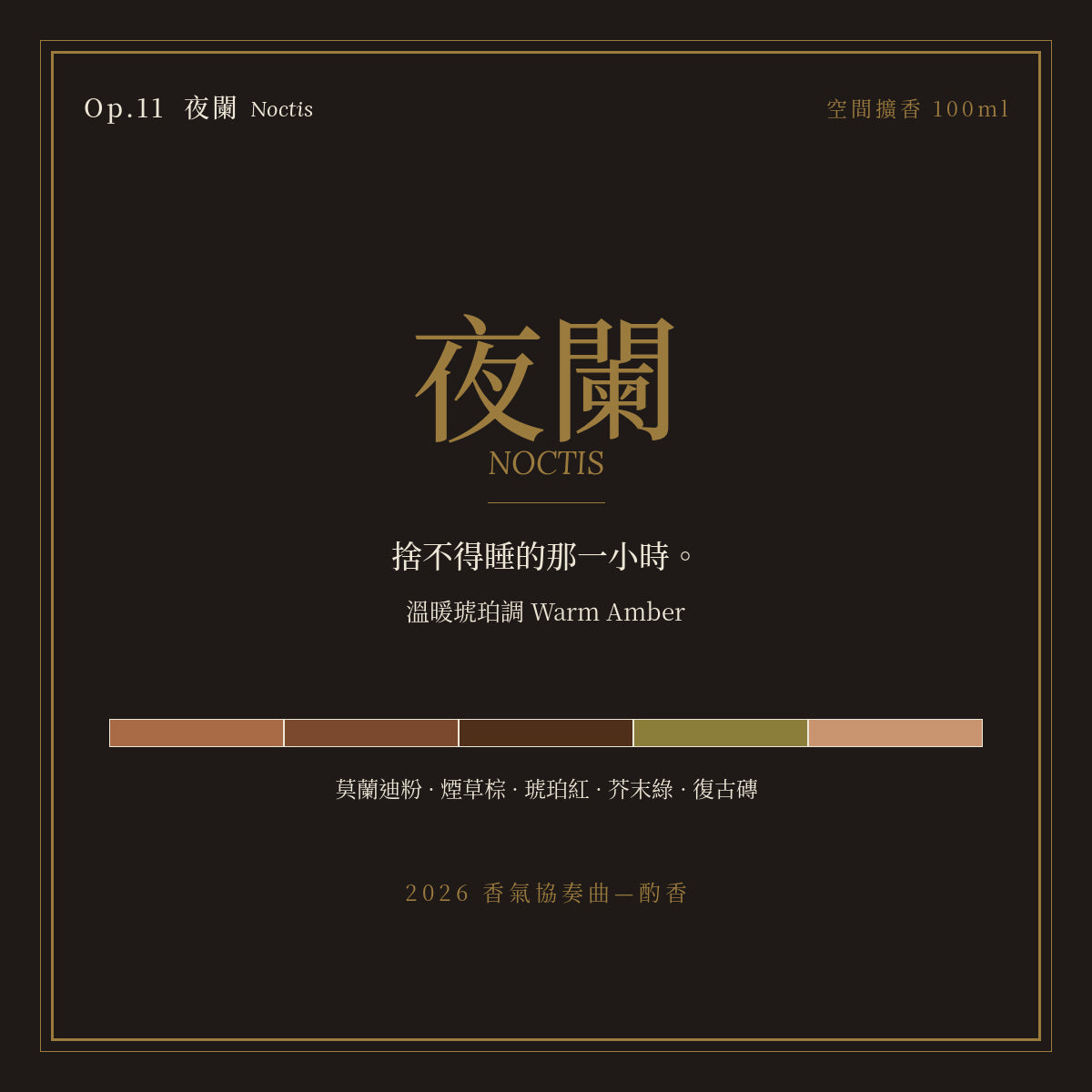 Op.11 夜闌 空間擴香 100ml｜名片卡