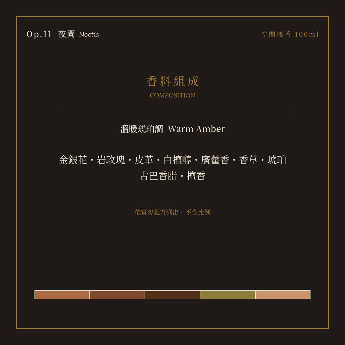 Op.11 夜闌 空間擴香 100ml｜香料組成