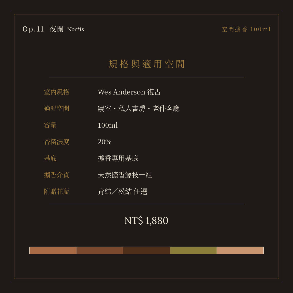 Op.11 夜闌 空間擴香 100ml｜規格與空間