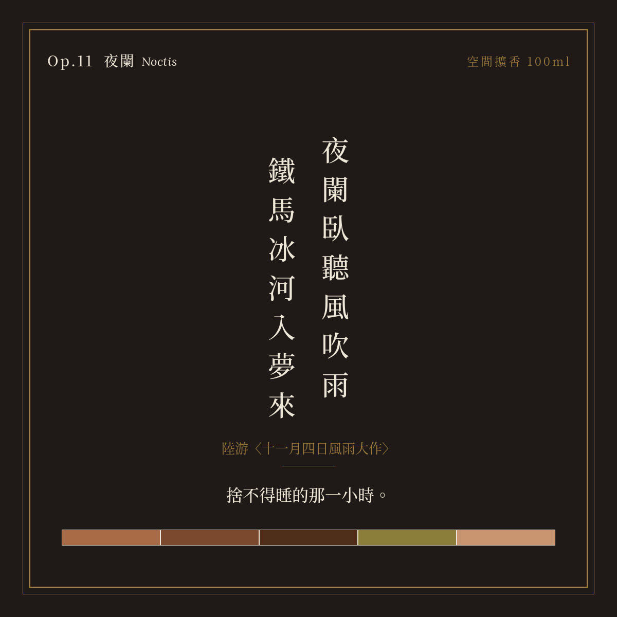 Op.11 夜闌 空間擴香 100ml｜詩源故事