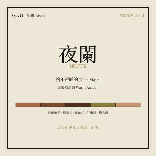 Op.11 夜闌 空間噴霧 30ml｜名片卡