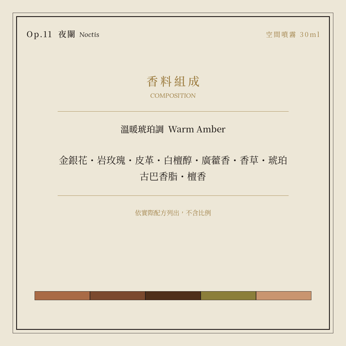 Op.11 夜闌 空間噴霧 30ml｜香料組成