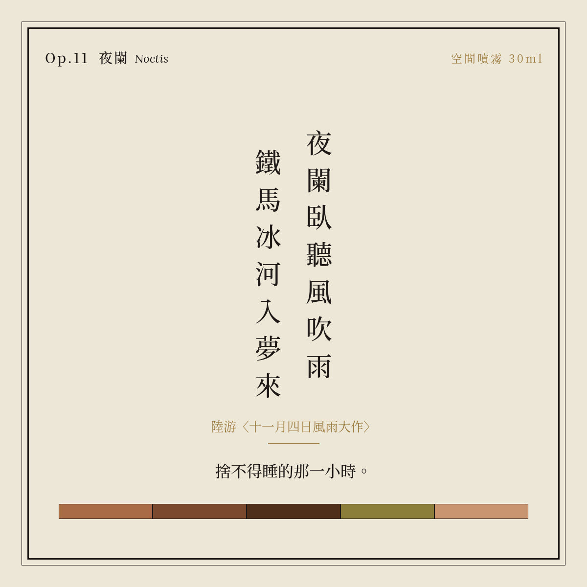 Op.11 夜闌 空間噴霧 30ml｜詩源故事