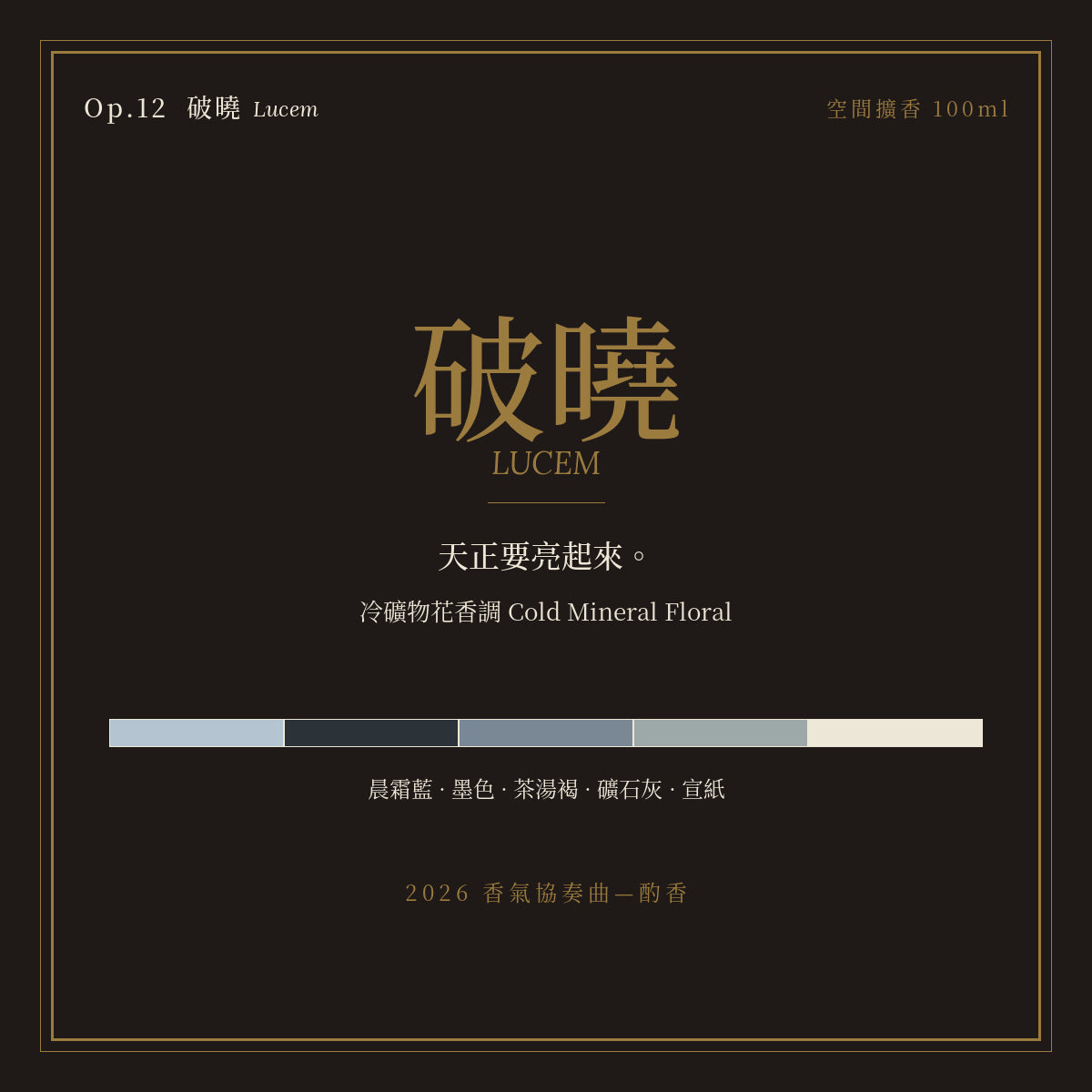 Op.12 破曉 空間擴香 100ml｜名片卡