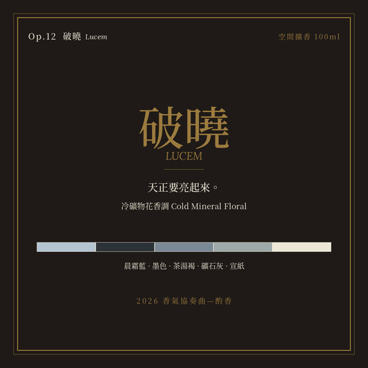 Op.12 破曉 空間擴香 100ml｜名片卡