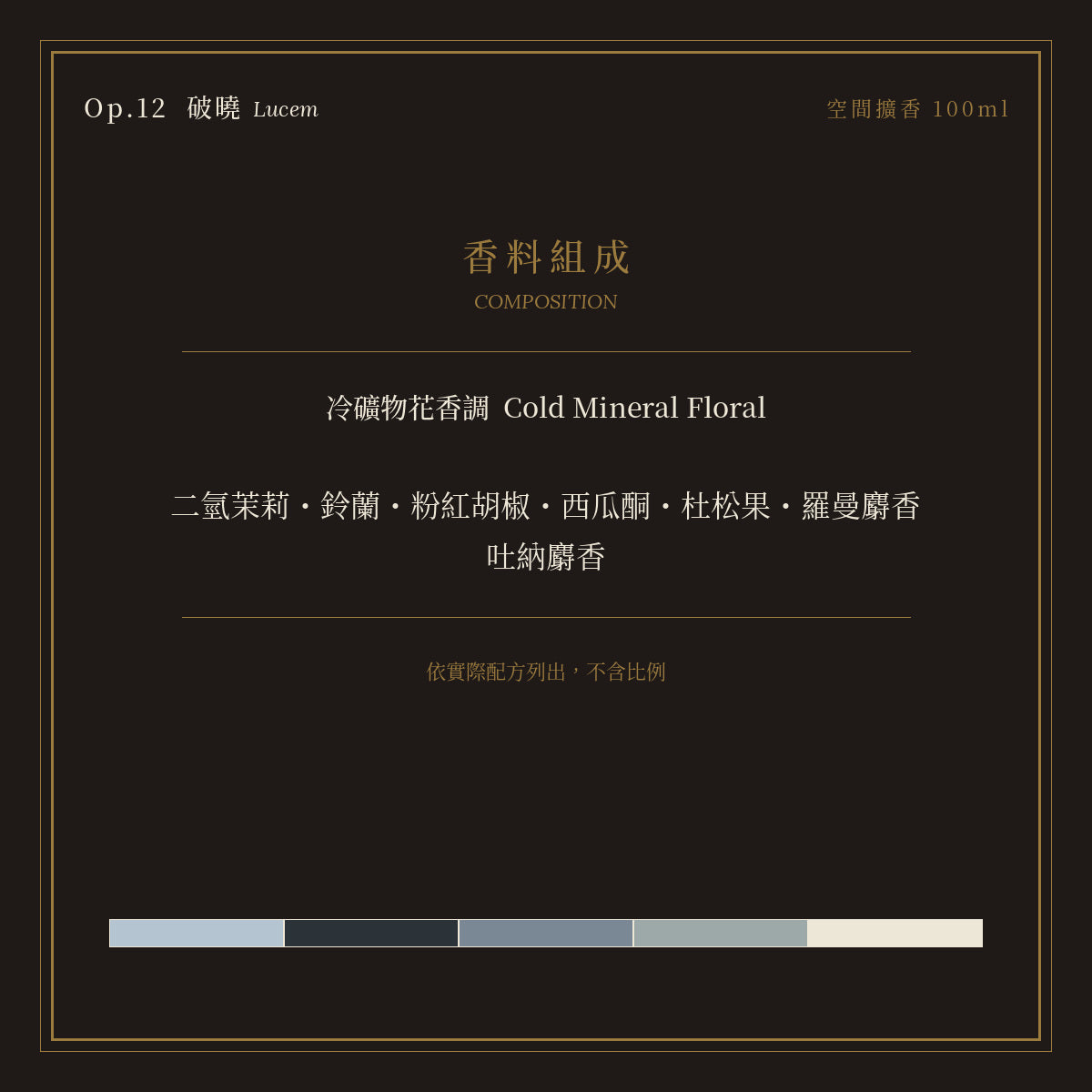 Op.12 破曉 空間擴香 100ml｜香料組成