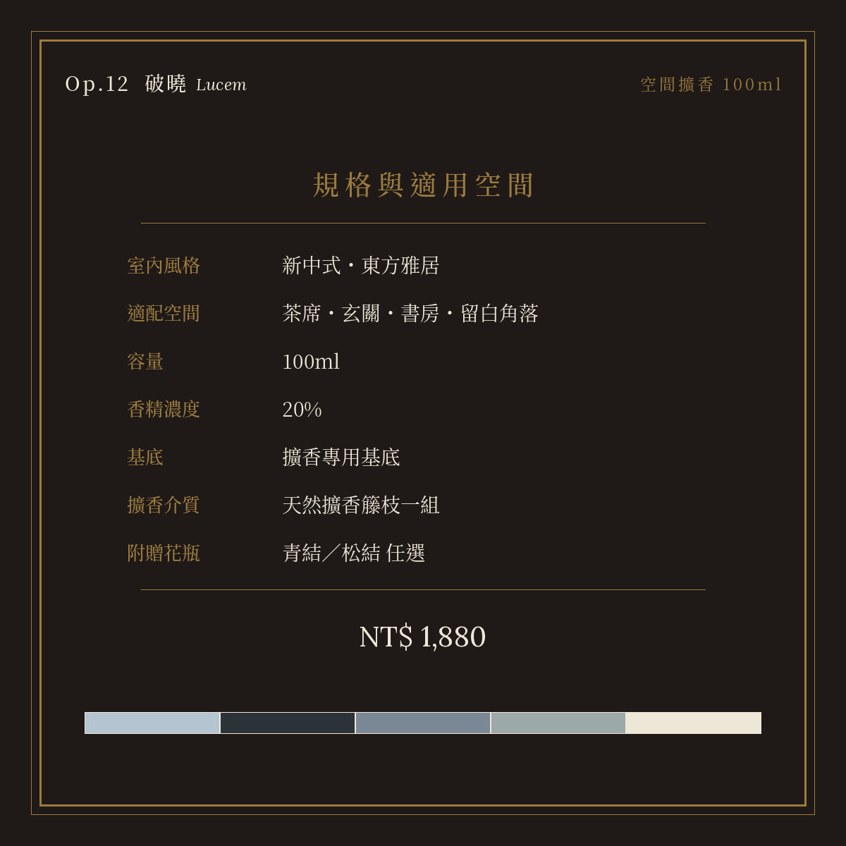 Op.12 破曉 空間擴香 100ml｜規格與空間